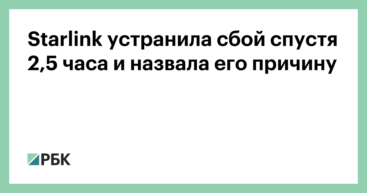 starlink-устранила-сбой-спустя-2,5-часа-и-назвала-его-причину