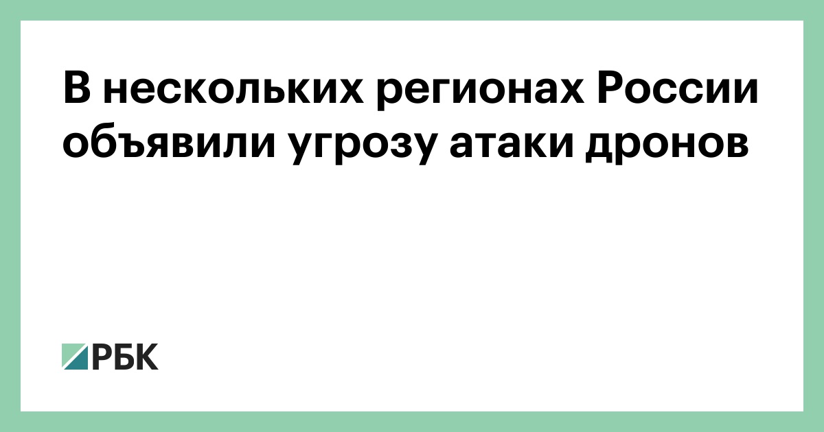 В-нескольких-регионах-России-объявили-угрозу-атаки-дронов