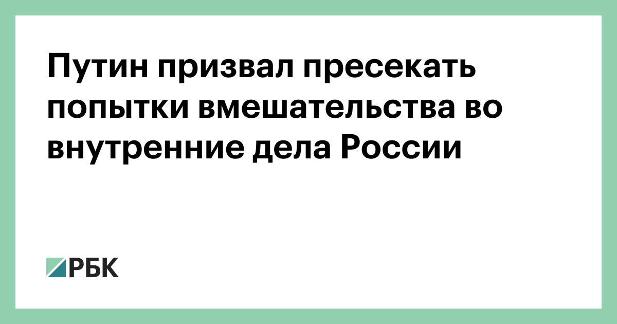 Путин-призвал-пресекать-попытки-вмешательства-во-внутренние-дела-России