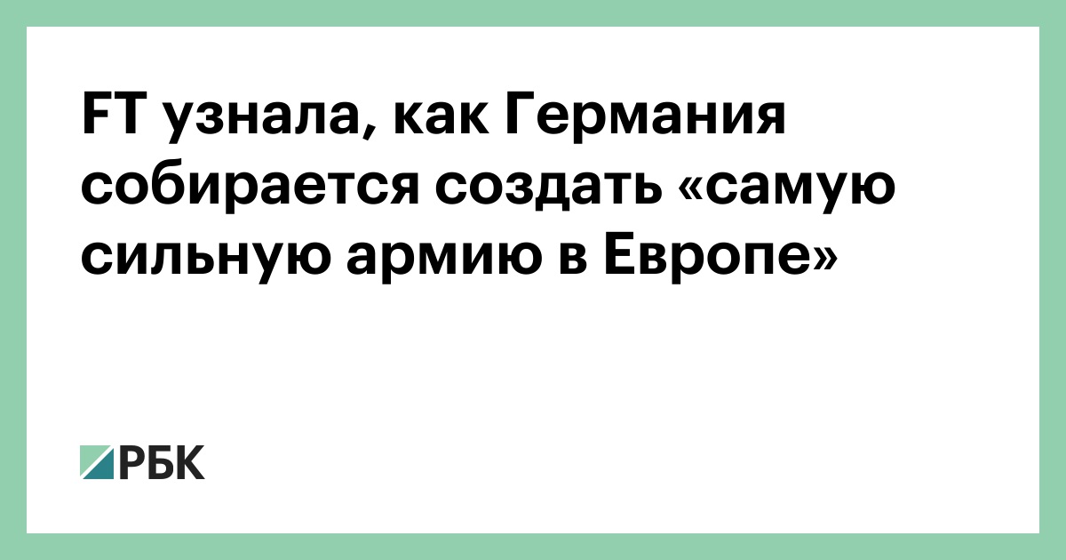 ft-узнала,-как-Германия-собирается-создать-«самую-сильную-армию-в-Европе»
