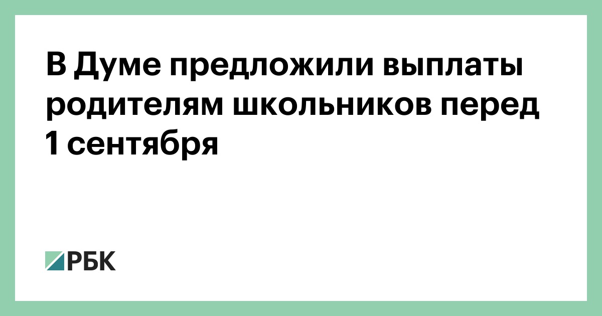 В-Думе-предложили-выплаты-родителям-школьников-перед-1-сентября