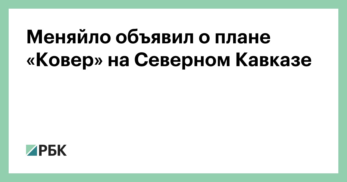 Меняйло-объявил-о-плане-«Ковер»-на-Северном-Кавказе