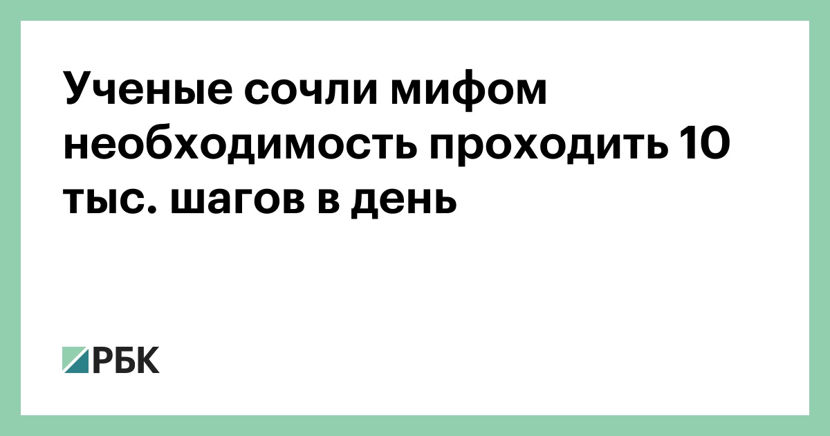 Ученые-сочли-мифом-необходимость-проходить-10-тыс.-шагов-в-день