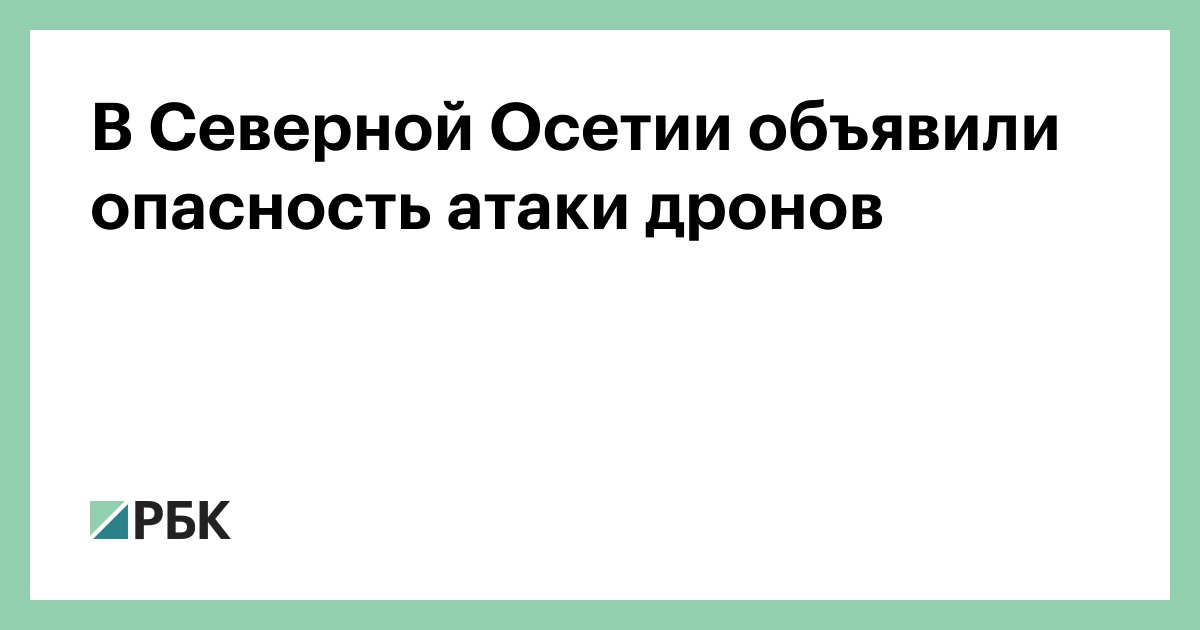 В-Северной-Осетии-объявили-опасность-атаки-дронов