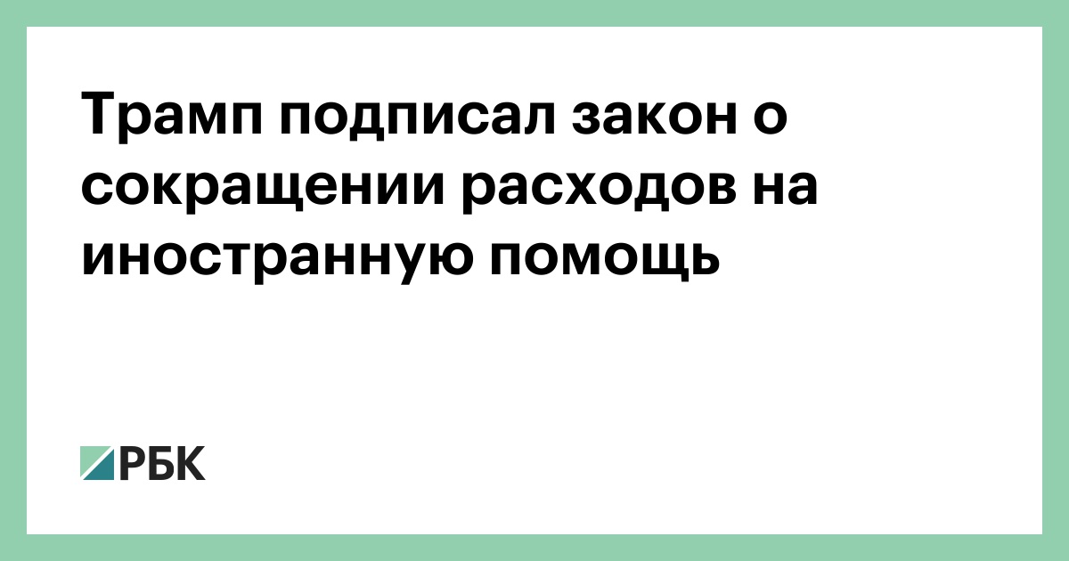 Трамп-подписал-закон-о-сокращении-расходов-на-иностранную-помощь