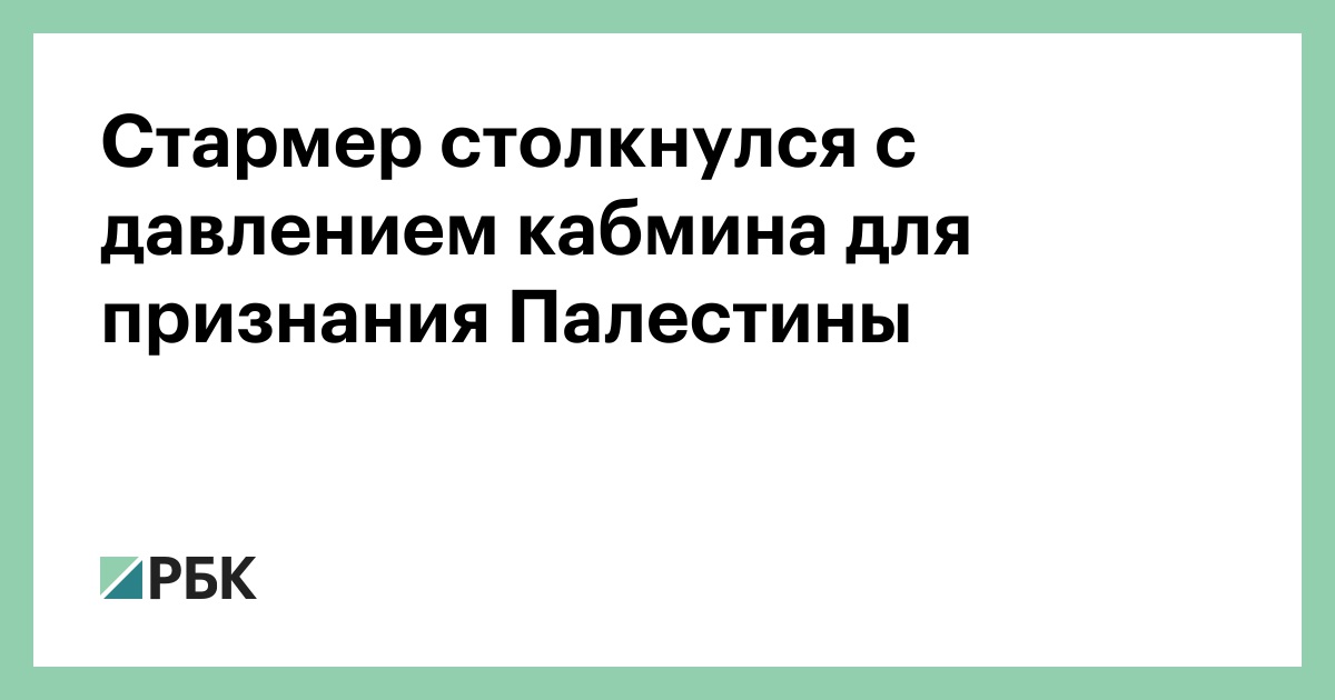 Стармер-столкнулся-с-давлением-кабмина-для-признания-Палестины