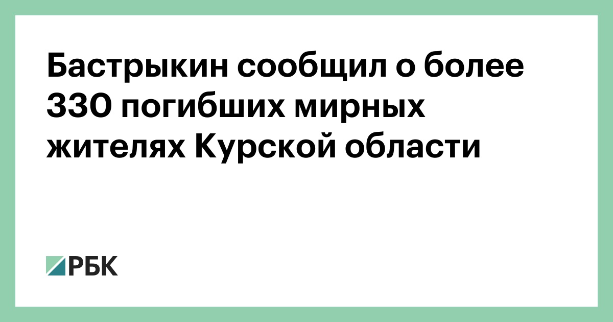 Бастрыкин-сообщил-о-более-330-погибших-мирных-жителях-Курской-области