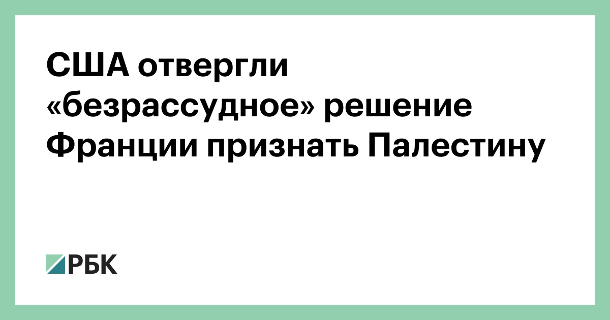 США-отвергли-«безрассудное»-решение-Франции-признать-Палестину