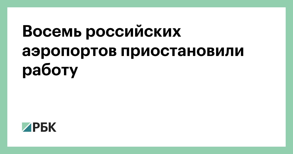 Восемь-российских-аэропортов-приостановили-работу