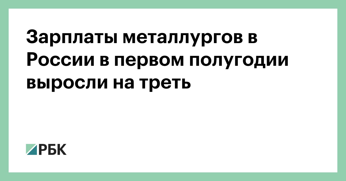 Зарплаты-металлургов-в-России-в-первом-полугодии-выросли-на-треть