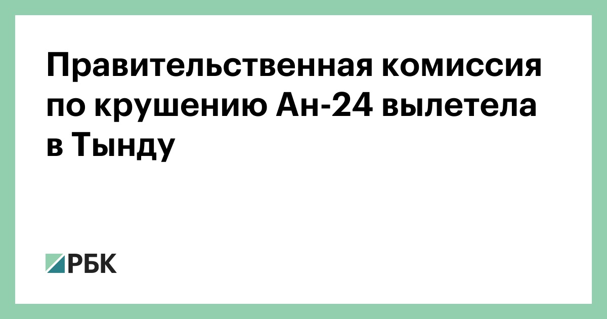 Правительственная-комиссия-по-крушению-Ан-24-вылетела-в-Тынду