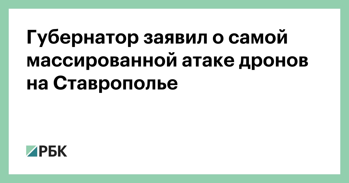 Губернатор-заявил-о-самой-массированной-атаке-дронов-на-Ставрополье