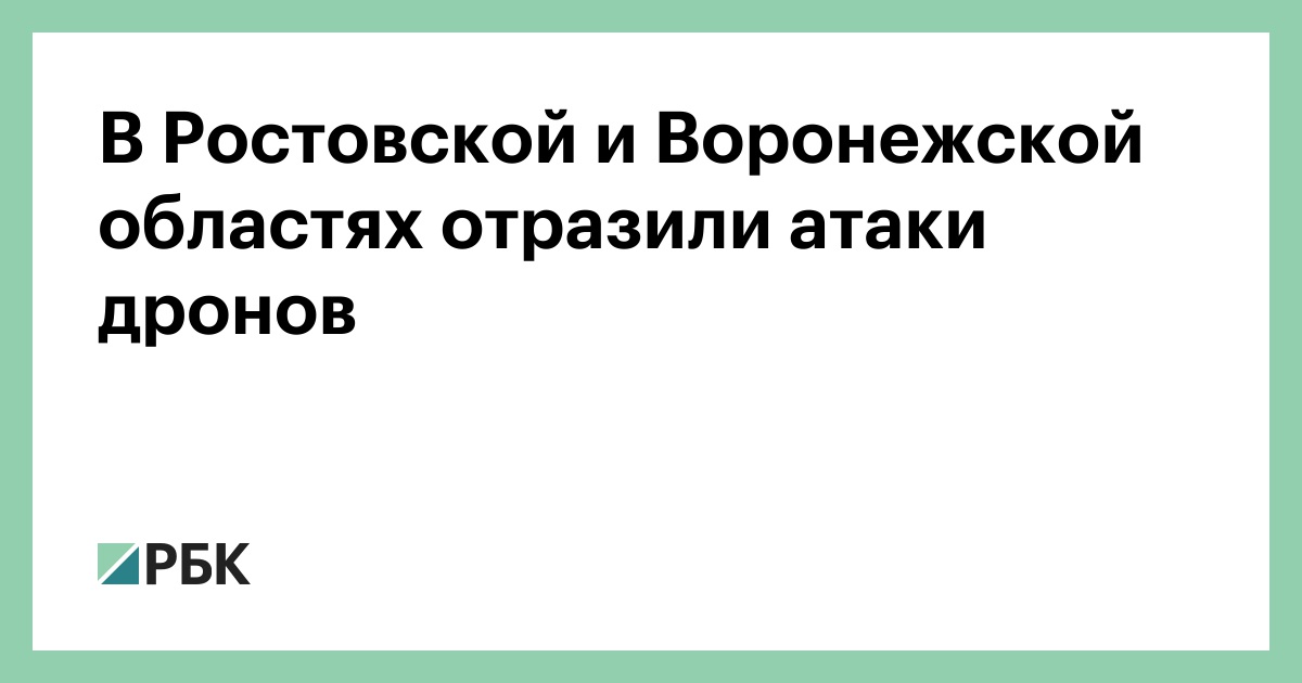 В-Ростовской-и-Воронежской-областях-отразили-атаки-дронов