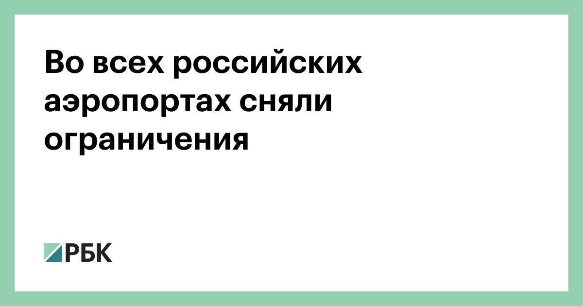 Во-всех-российских-аэропортах-сняли-ограничения
