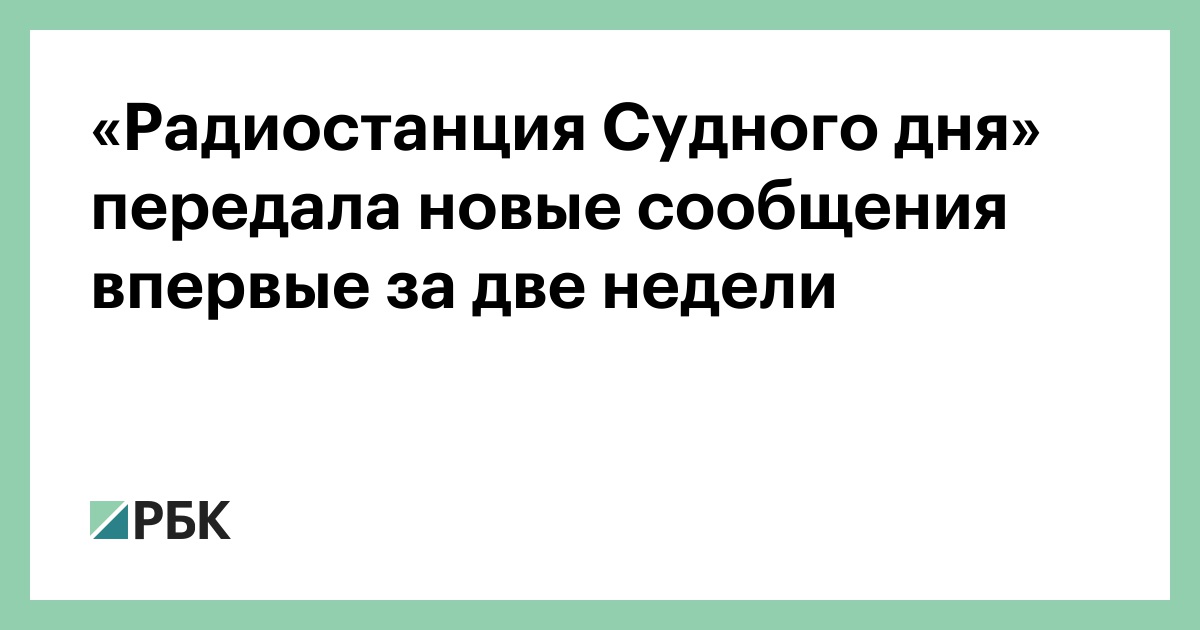 «Радиостанция-Судного-дня»-передала-новые-сообщения-впервые-за-две-недели