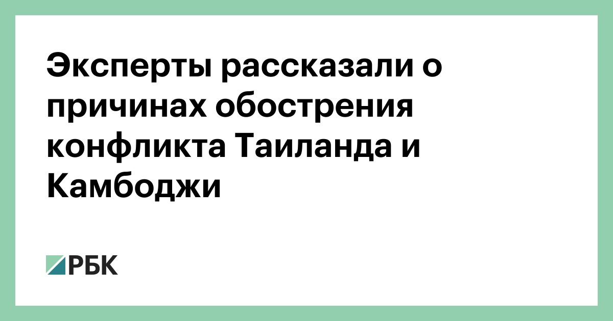 Эксперты-рассказали-о-причинах-обострения-конфликта-Таиланда-и-Камбоджи