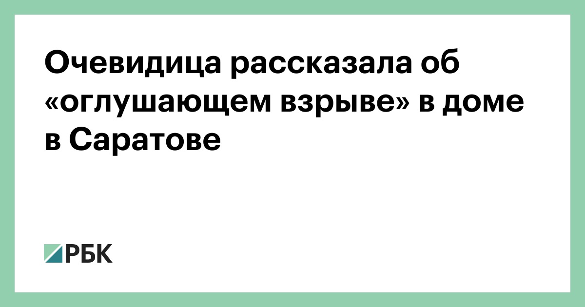 Очевидица-рассказала-об-«оглушающем-взрыве»-в-доме-в-Саратове