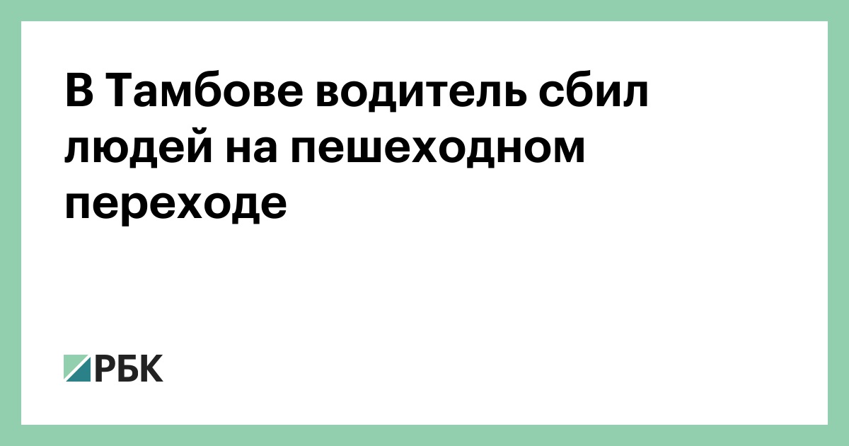 В-Тамбове-водитель-сбил-людей-на-пешеходном-переходе