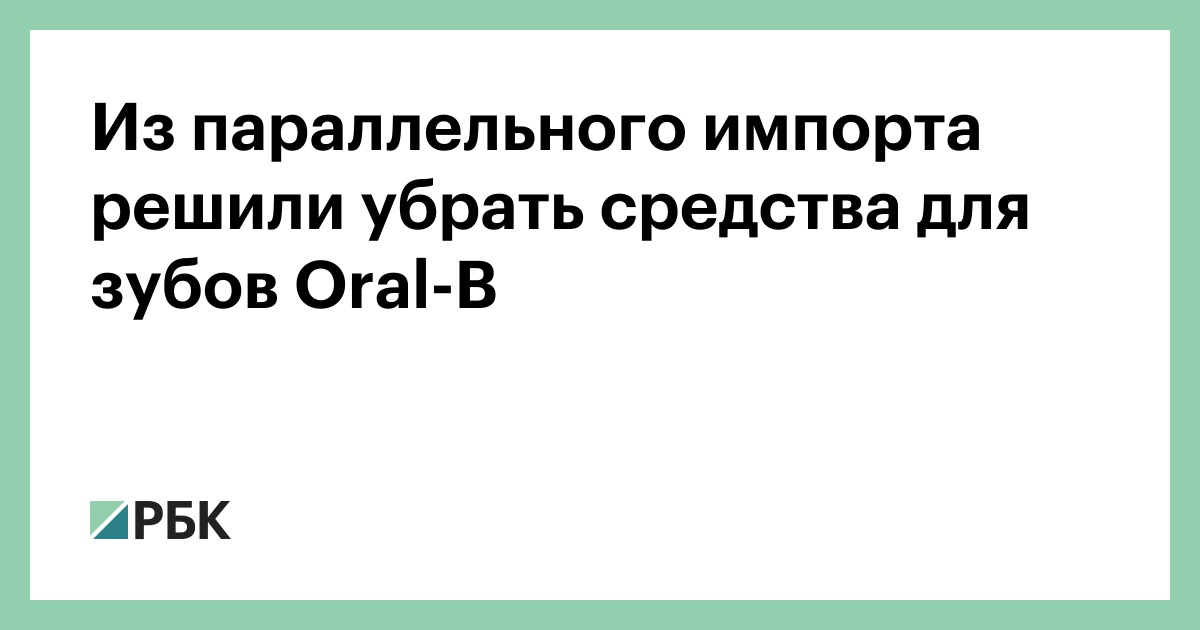Из-параллельного-импорта-решили-убрать-средства-для-зубов-oral-b