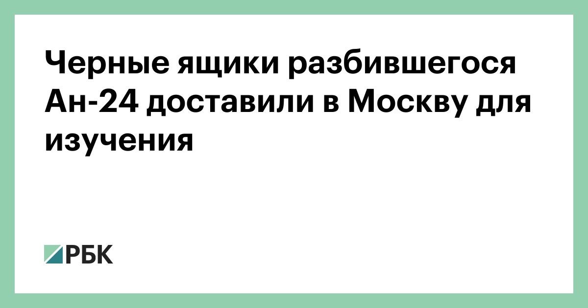 Черные-ящики-разбившегося-Ан-24-доставили-в-Москву-для-изучения