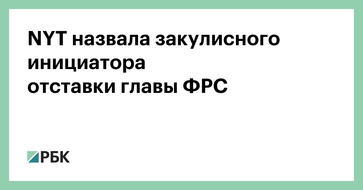 nyt-назвала-закулисного-инициатора-отставки главы ФРС