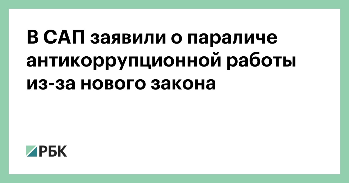 В-САП-заявили-о-параличе-антикоррупционной-работы-из-за-нового-закона