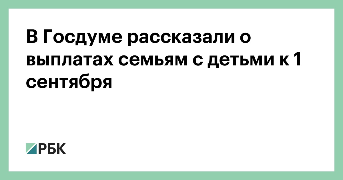 В-Госдуме-рассказали-о-выплатах-семьям-с-детьми-к-1-сентября