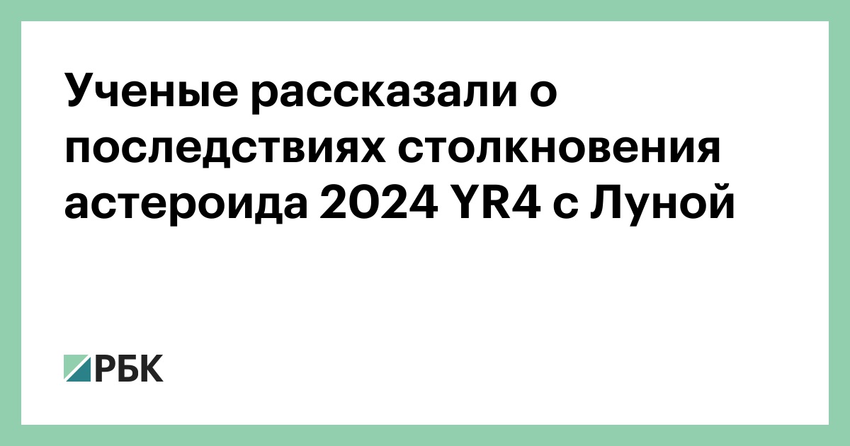 Ученые-рассказали-о-последствиях-столкновения-астероида-2024-yr4-с-Луной