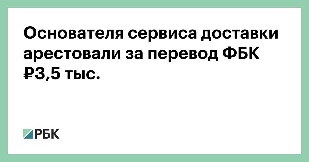 Основателя-сервиса-доставки-арестовали-за-перевод-ФБК-₽3,5-тыс.
