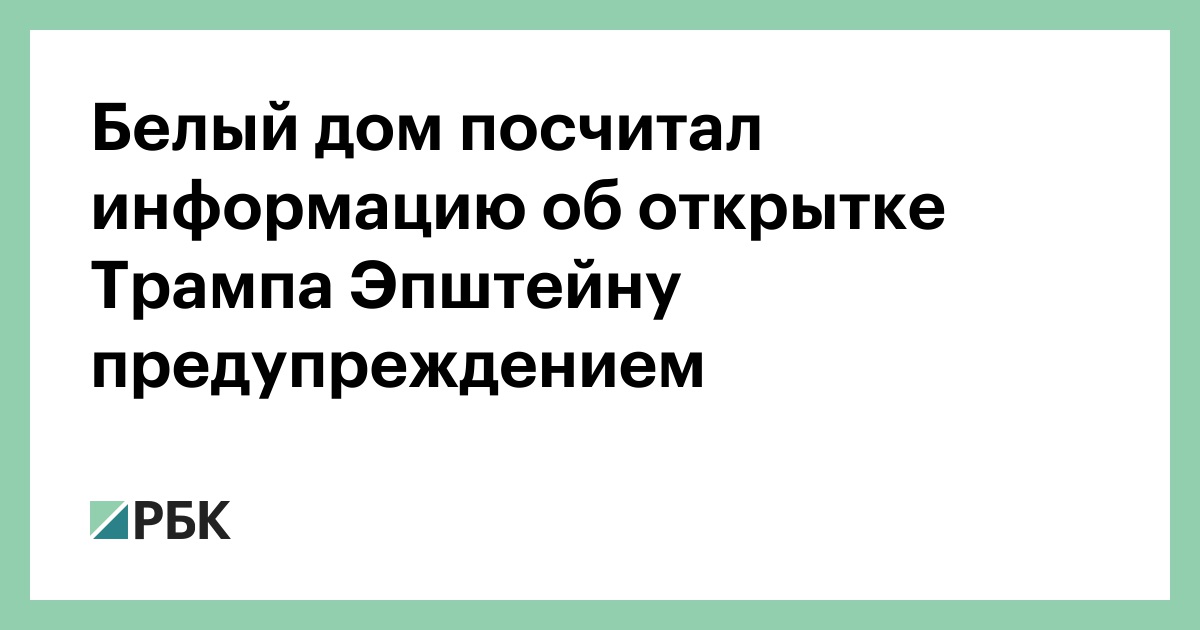 Белый-дом-посчитал-информацию-об-открытке-Трампа-Эпштейну-предупреждением