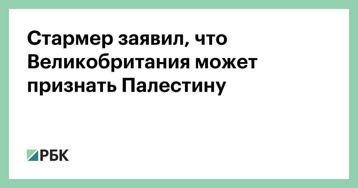 Стармер-заявил,-что-Великобритания-может-признать-Палестину