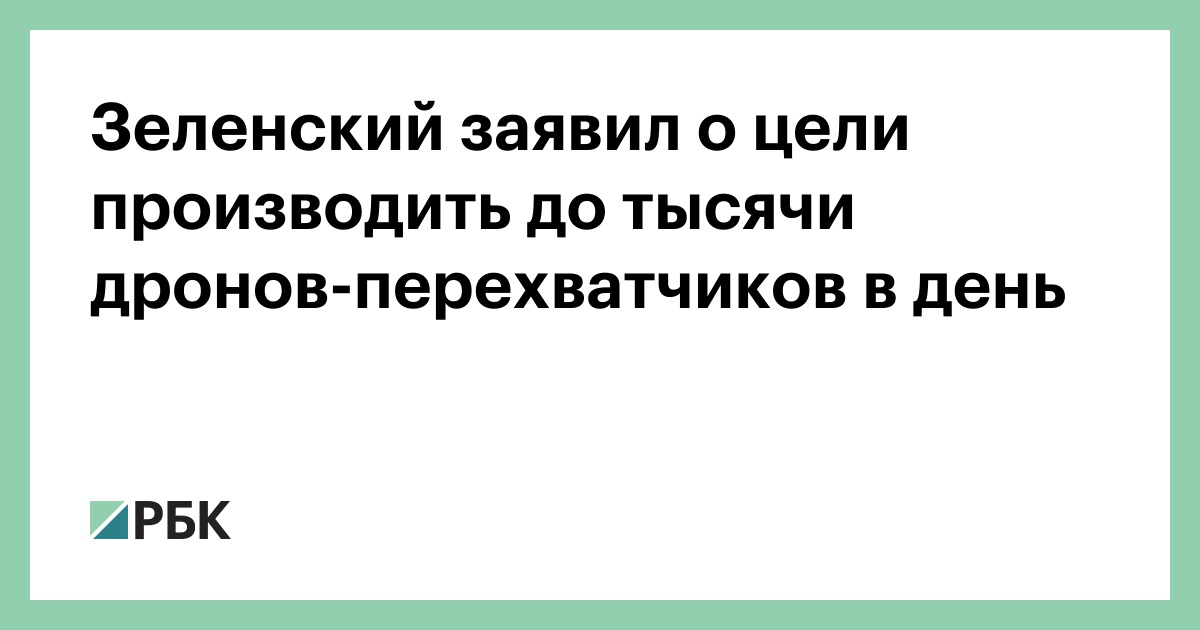 Зеленский-заявил-о-цели-производить-до-тысячи-дронов-перехватчиков-в-день
