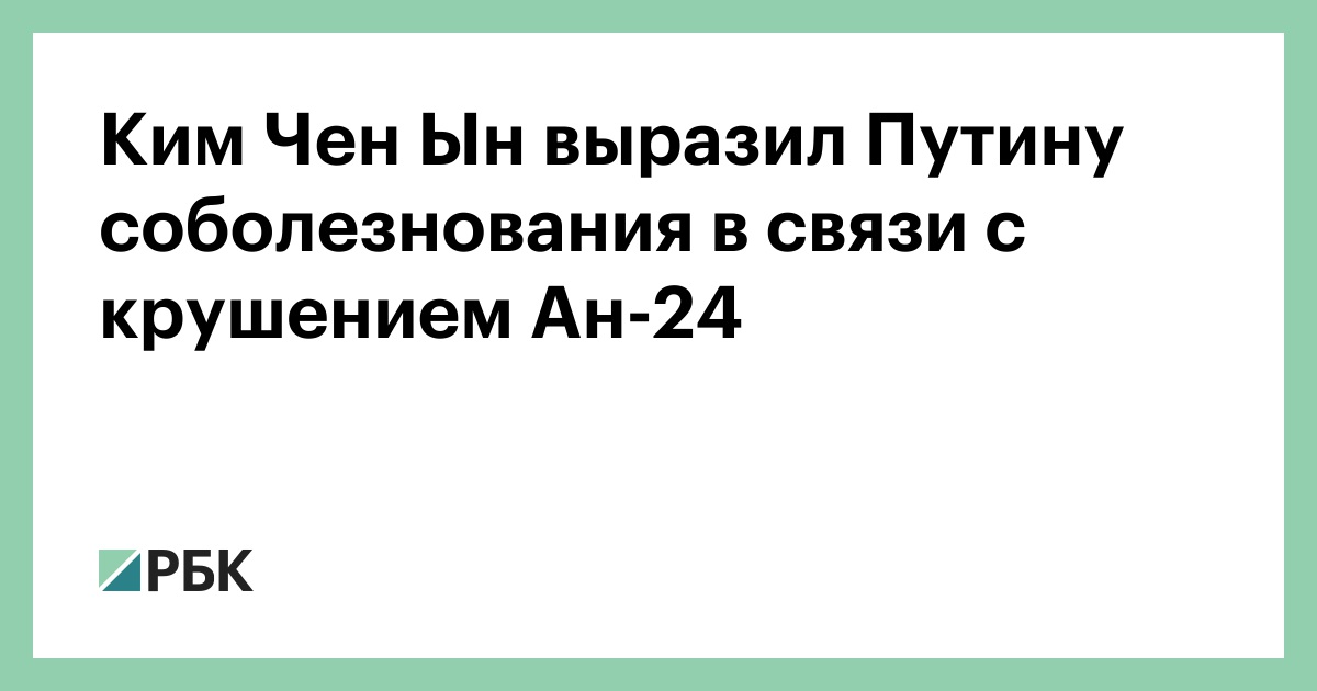 Ким-Чен-Ын-выразил-Путину-соболезнования-в-связи-с-крушением-Ан-24