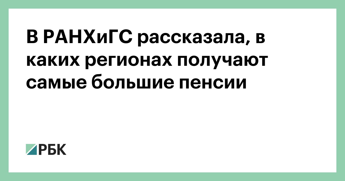 В-РАНХиГС-рассказала,-в-каких-регионах-получают-самые-большие-пенсии