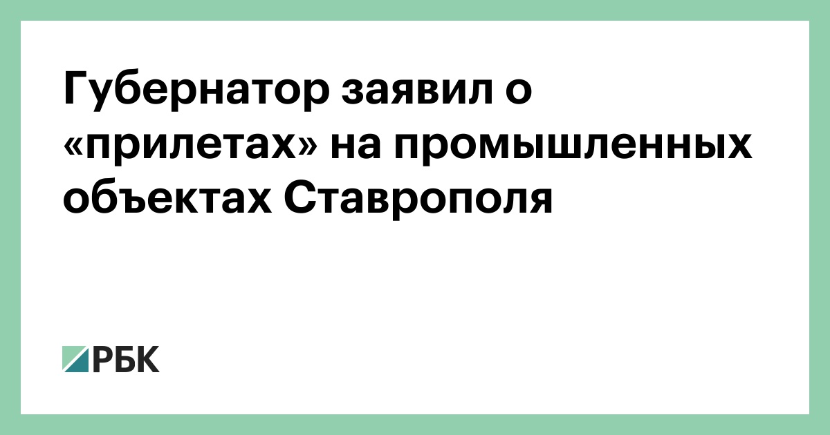 Губернатор-заявил-о-«прилетах»-на-промышленных-объектах-Ставрополя