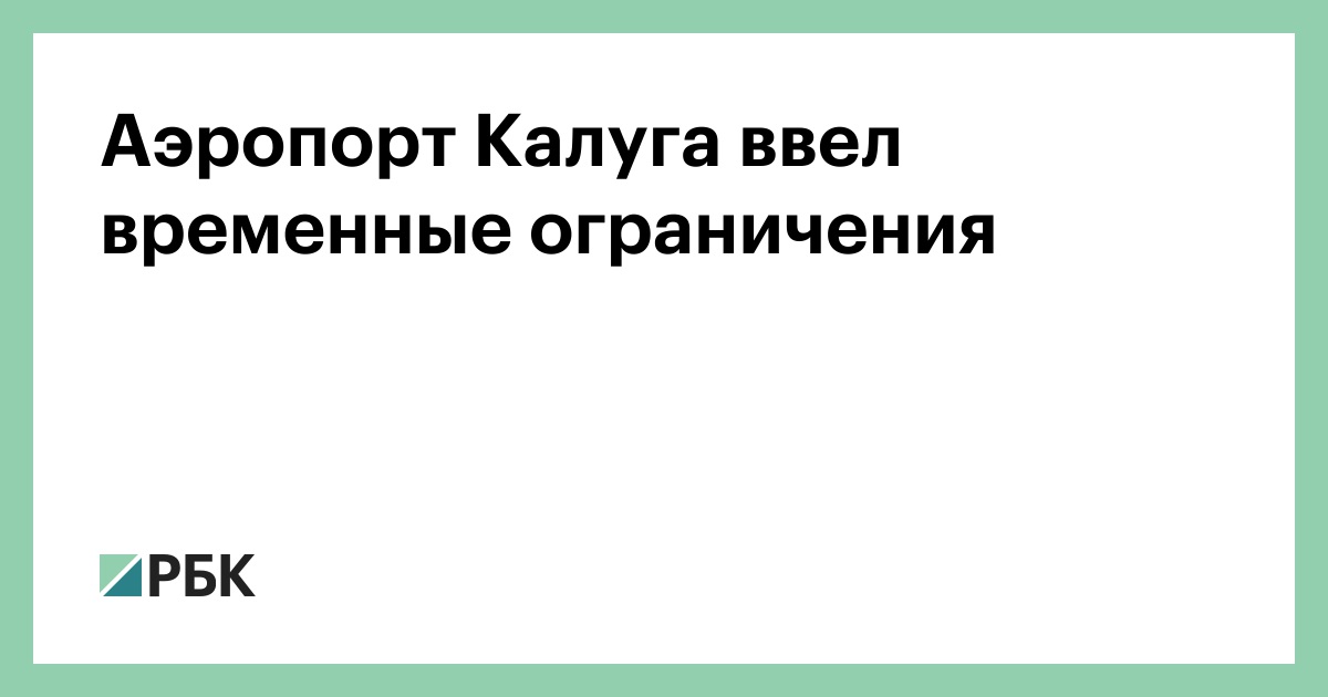 Аэропорт-Калуга-ввел-временные-ограничения