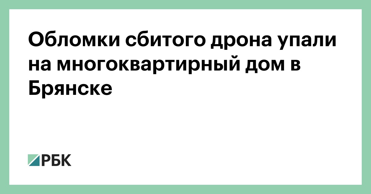 Обломки-сбитого-дрона-упали-на-многоквартирный-дом-в-Брянске