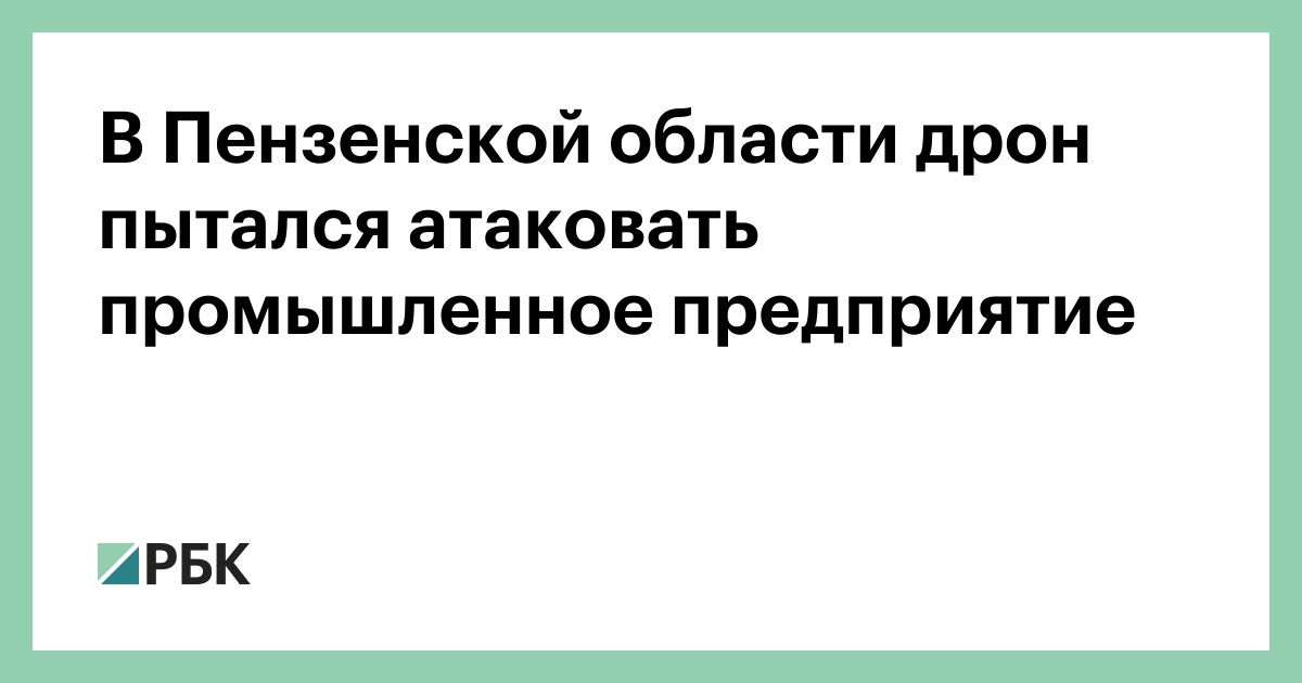 В-Пензенской-области-дрон-пытался-атаковать-промышленное-предприятие