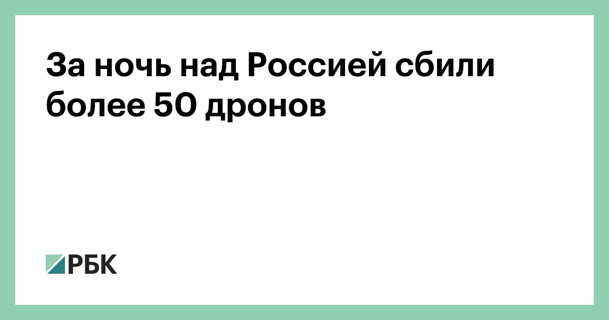 За-ночь-над-Россией-сбили-более-50-дронов