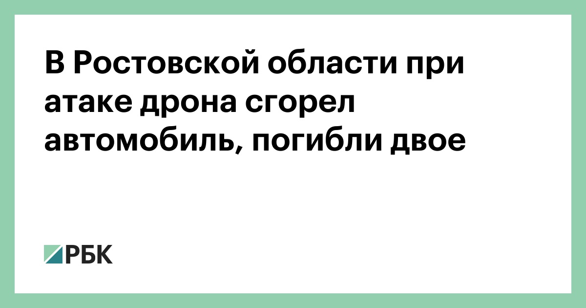 В-Ростовской-области-при-атаке-дрона-сгорел-автомобиль,-погибли-двое