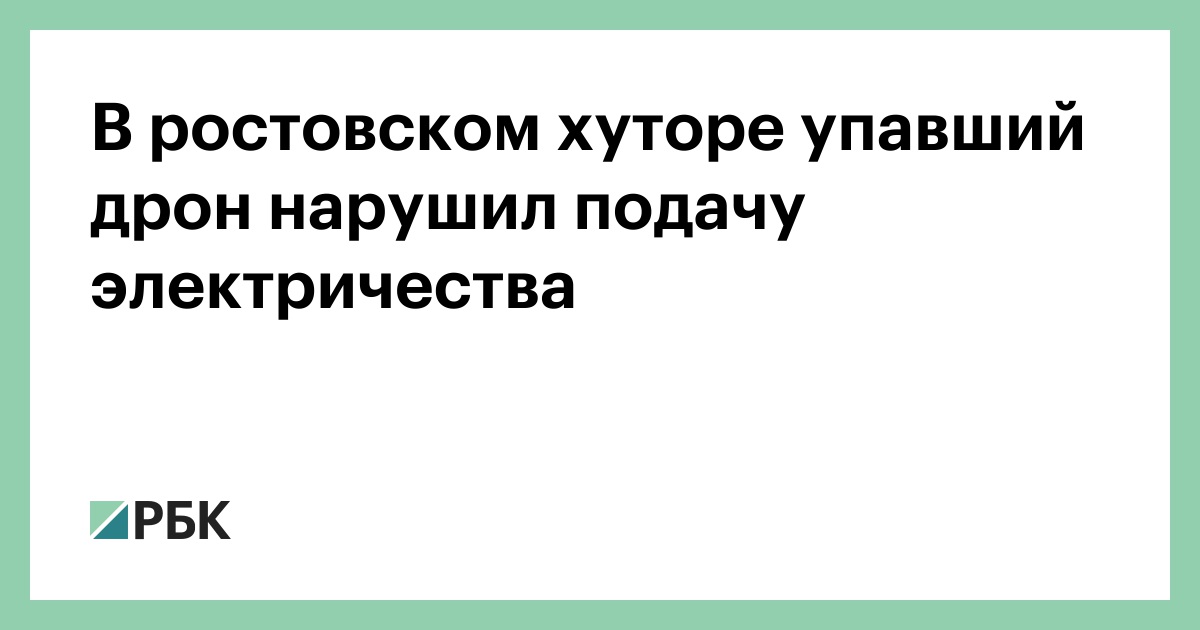 В-ростовском-хуторе-упавший-дрон-нарушил-подачу-электричества