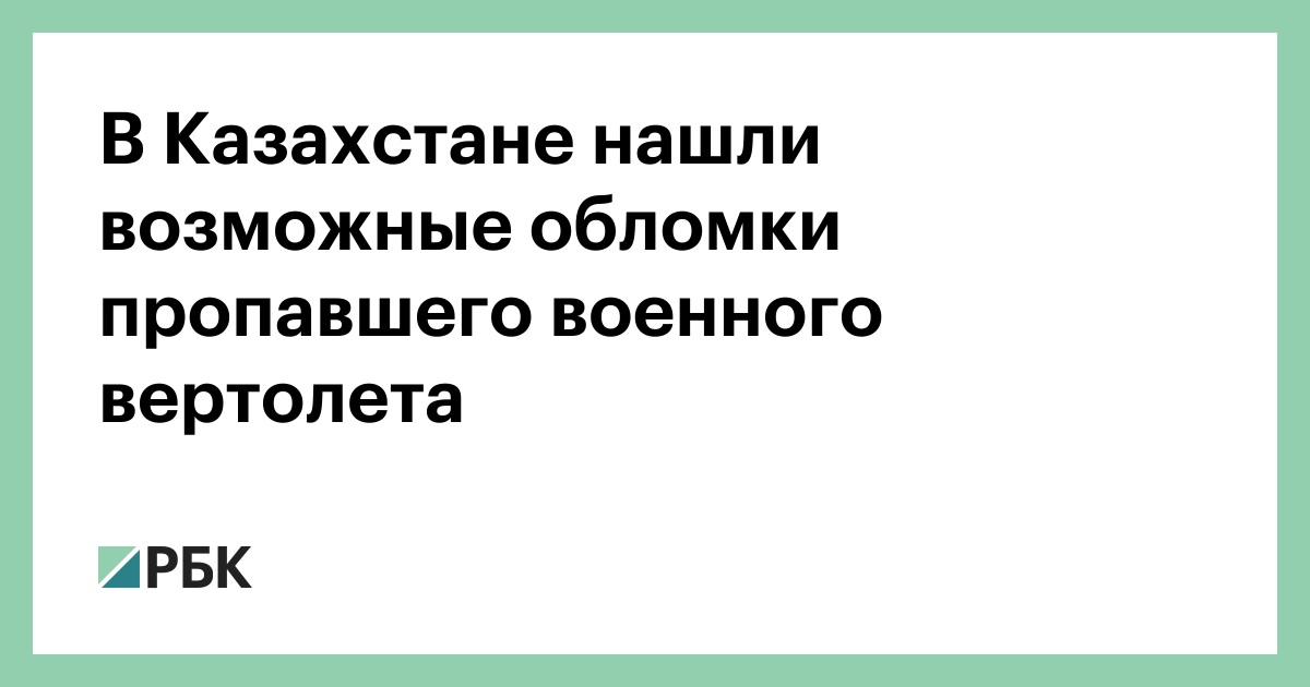 В-Казахстане-нашли-возможные-обломки-пропавшего-военного-вертолета