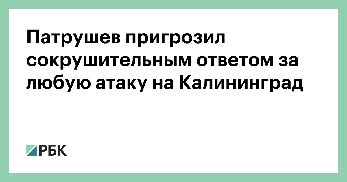 Патрушев-пригрозил-сокрушительным-ответом-на-любую-атаку-на-Калининград