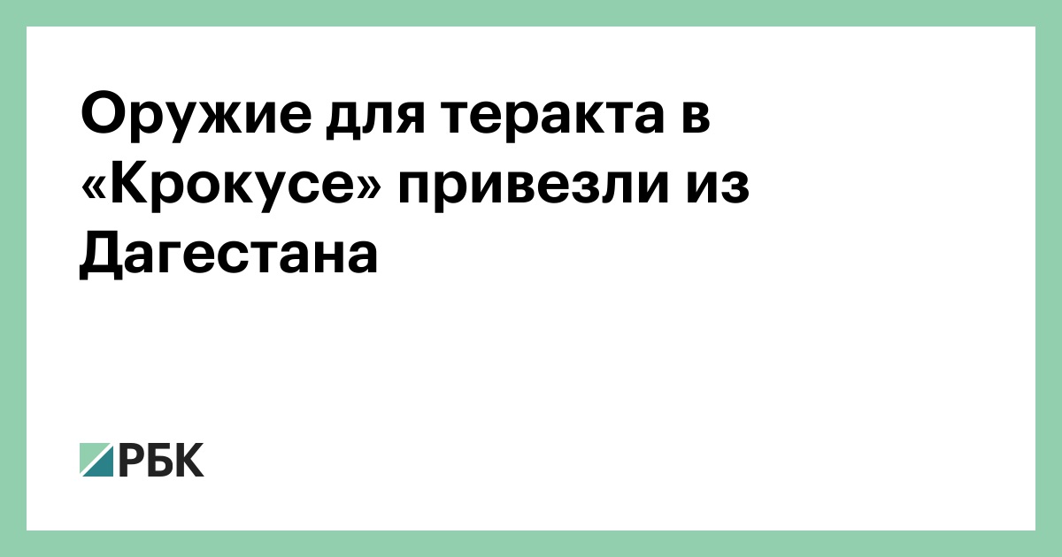 Оружие-для-теракта-в-«Крокусе»-привезли-из-Дагестана