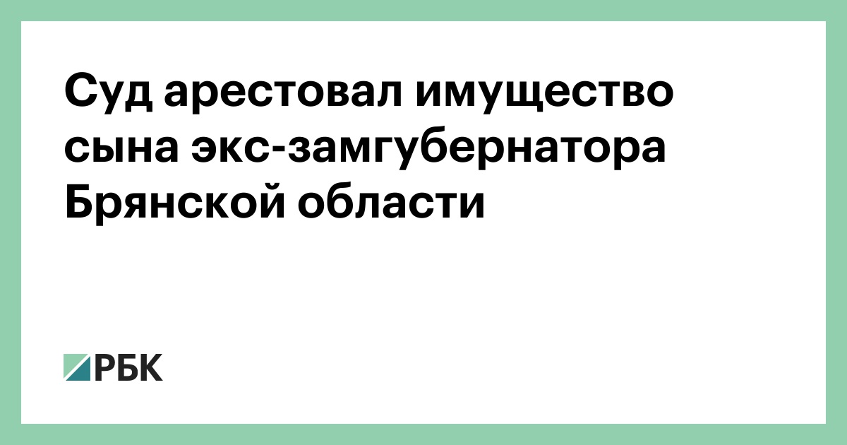 Суд-арестовал-имущество-сына-экс-замгубернатора-Брянской-области