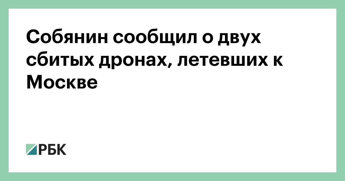Собянин-сообщил-о-двух-сбитых-дронах,-летевших-к-Москве