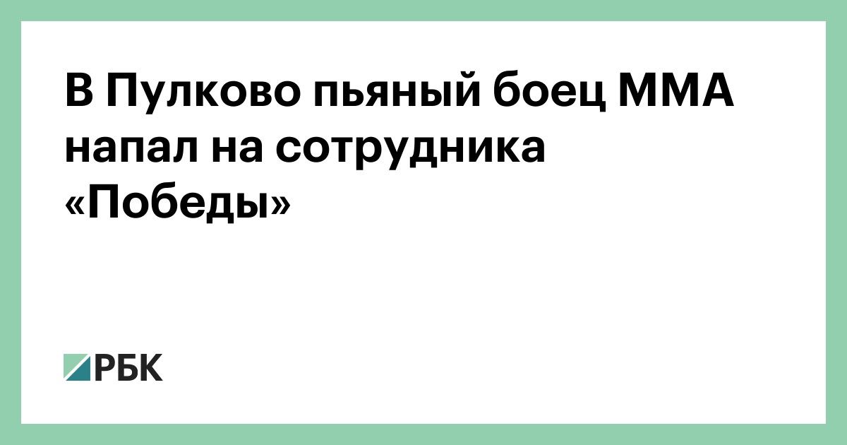 В-Пулково-пьяный-боец-ММА-напал-на-сотрудника-«Победы»