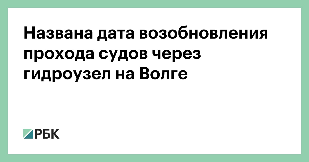 Названа-дата-возобновления-прохода-судов-через-гидроузел-на-Волге