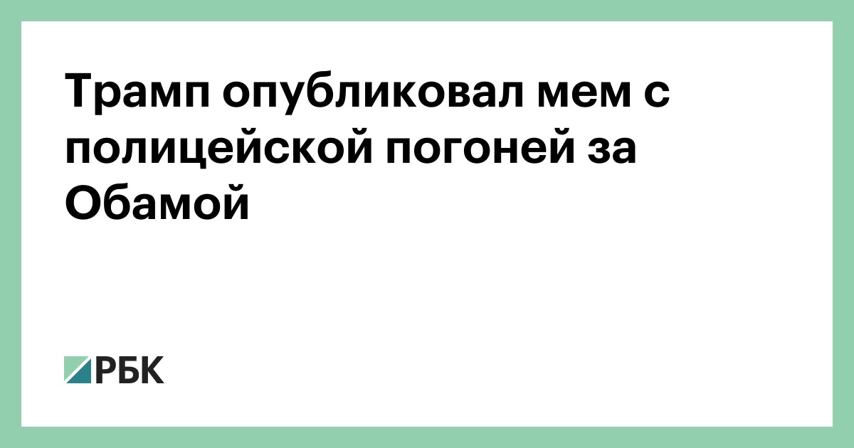 Трамп-опубликовал-мем-с-полицейской-погоней-за-Обамой