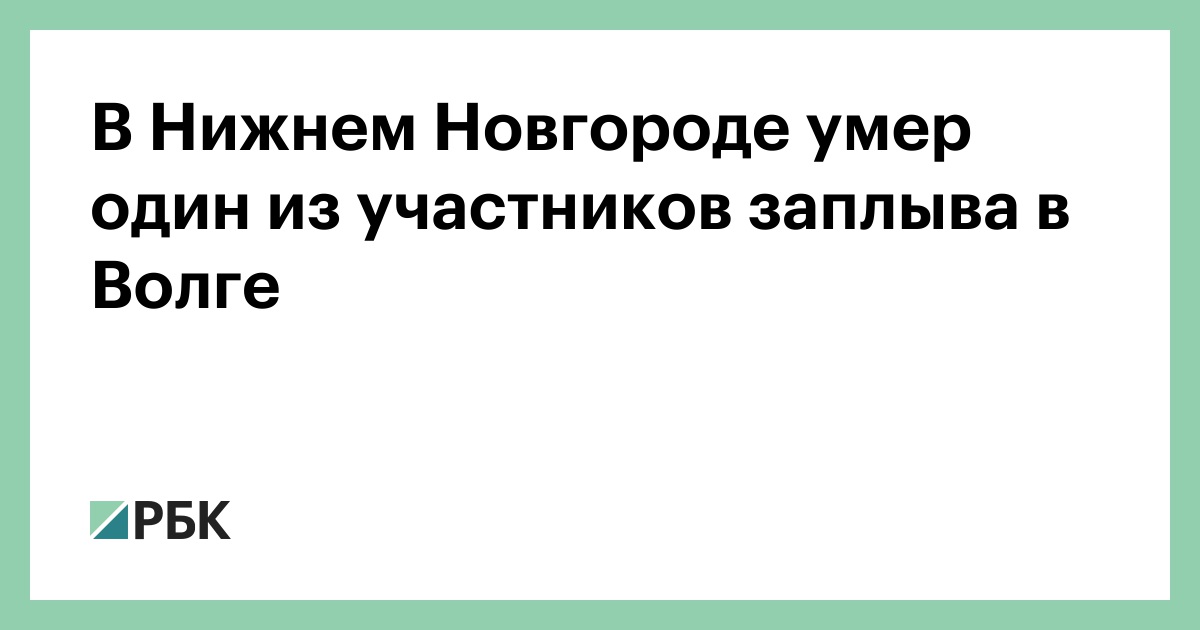 В-Нижнем-Новгороде-умер-один-из-участников-заплыва-в-Волге